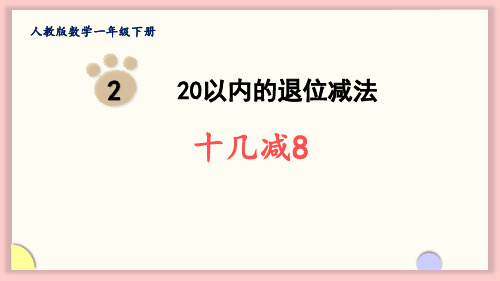 人教数学一下《十几减8》20以内的退位减法PPT精品课件