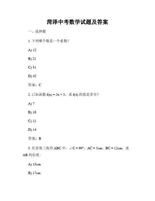 菏泽中考数学试题及答案