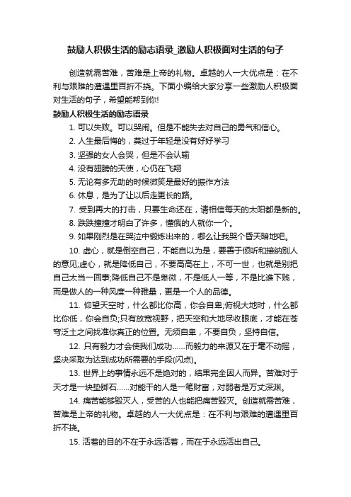 鼓励人积极生活的励志语录_激励人积极面对生活的句子