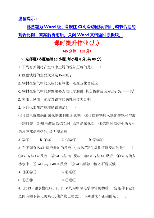 化学复习方略word套题：课时提升作业(九)  专题3 第二单元(苏教版·浙江专供)