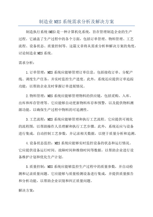 制造业MES系统需求分析及解决方案