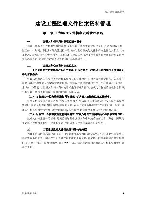 建设工程监理文件档案资料管理