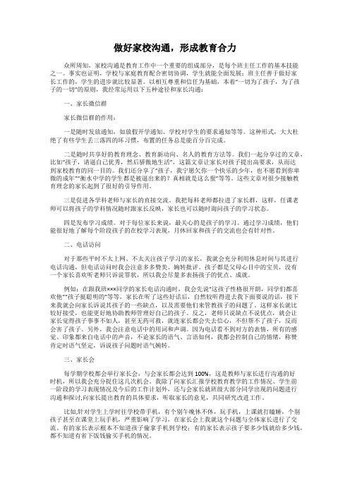 做好家校沟通,形成教育合力