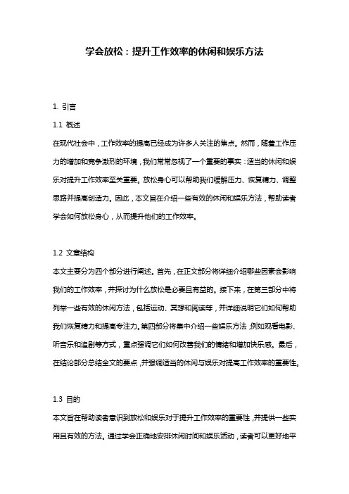 学会放松：提升工作效率的休闲和娱乐方法