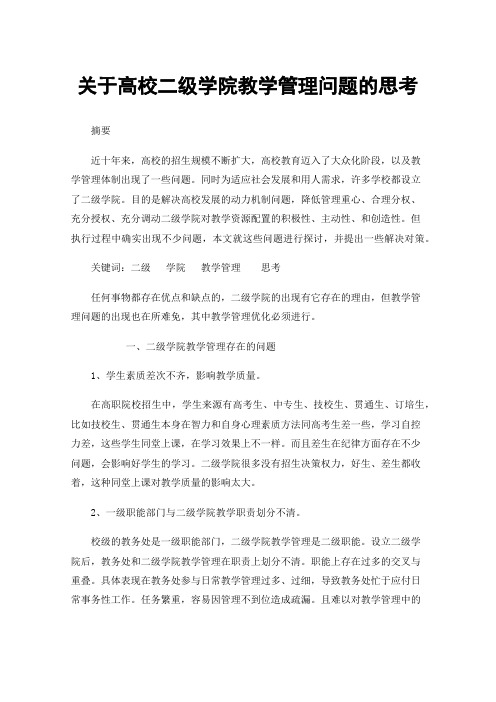 关于高校二级学院教学管理问题的思考