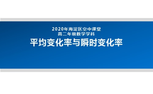 2020年北京海淀区空中课堂高二数学-平均变化率与瞬时变化率 课件