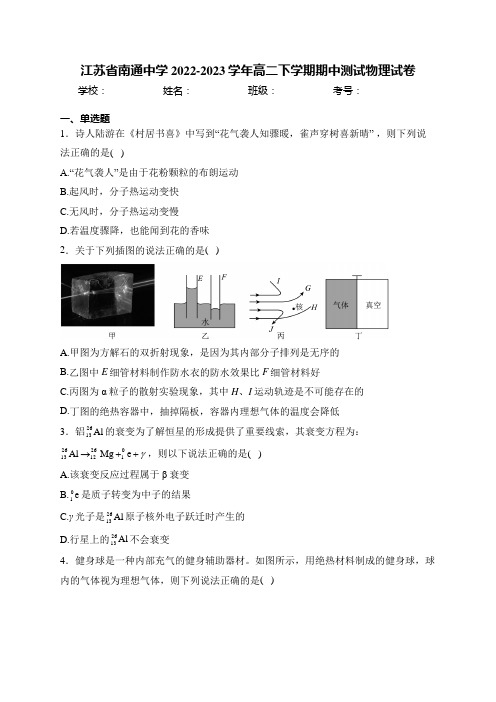 江苏省南通中学2022-2023学年高二下学期期中测试物理试卷(含答案)