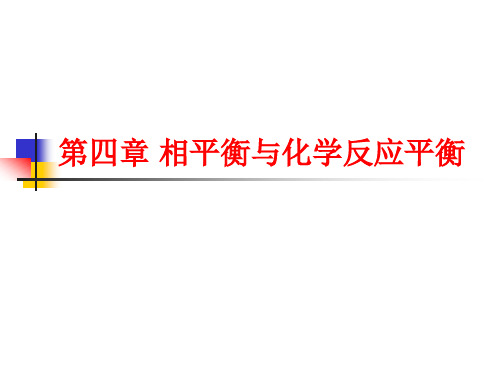 化工热力学：4.2-4.4 相平衡与化学反应平衡