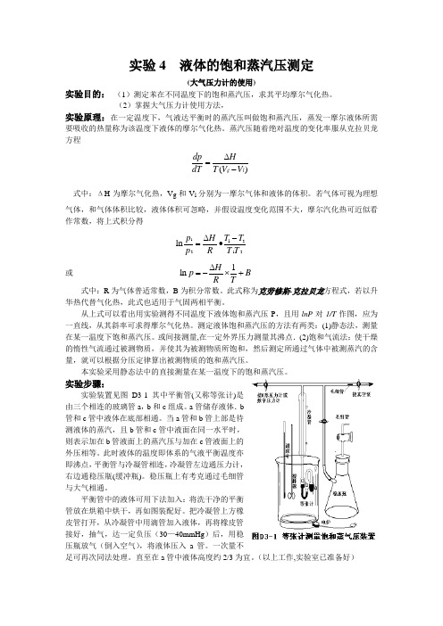 实验4液体的饱和蒸汽压测定(精)