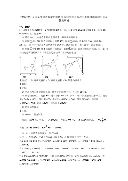 2020-2021全国备战中考数学初中数学 旋转的综合备战中考模拟和真题汇总及答案解析