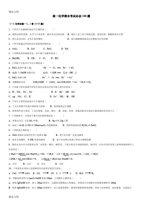 最新高一化学期末考试必会100题(附答案)