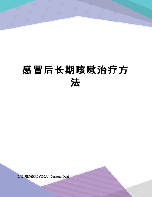 感冒后长期咳嗽治疗方法