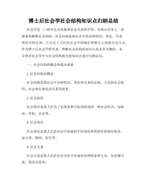 博士后社会学社会结构知识点归纳总结