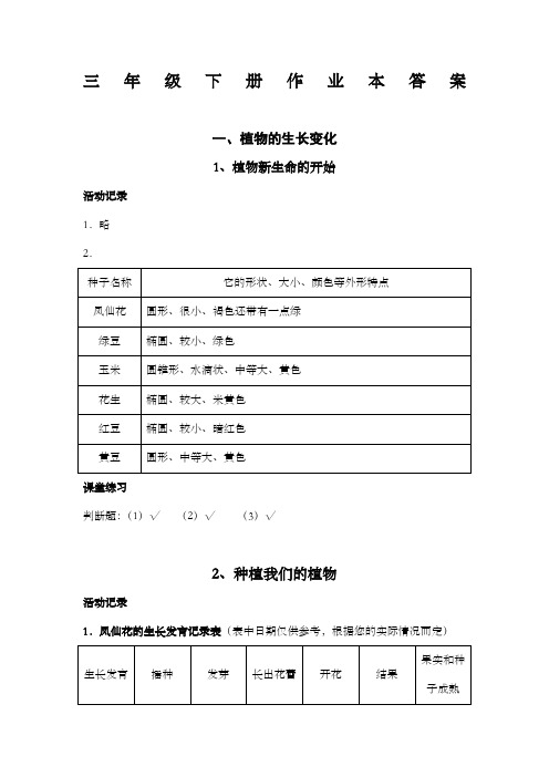 三年级《科学》下册作业本答案 