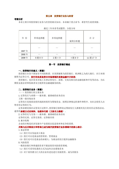 经济师考试金融中级讲义之第五章《投资银行业务与经营》