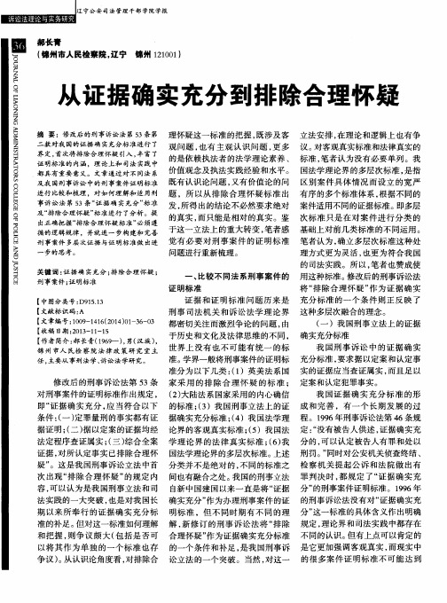 从证据确实充分到排除合理怀疑