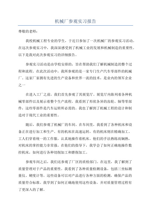 机械厂参观实习报告