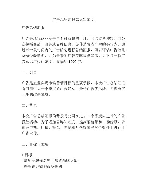 广告总结汇报怎么写范文