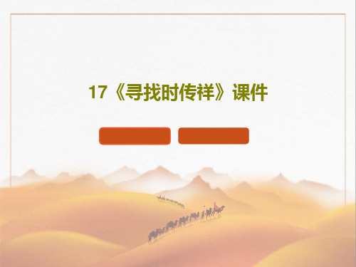 17《寻找时传祥》课件共19页