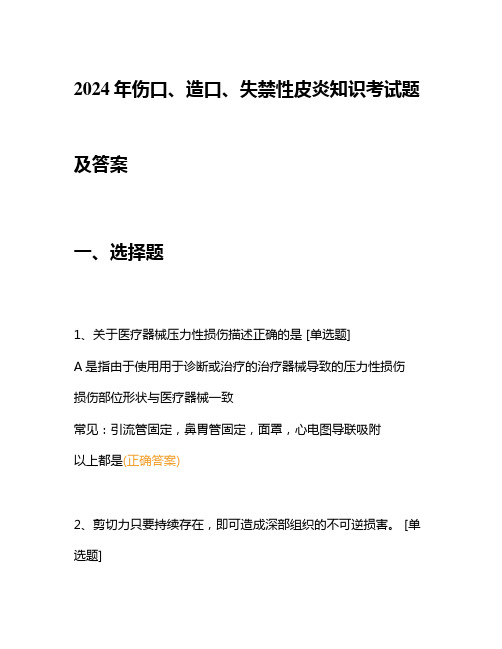 2024年伤口、造口、失禁性皮炎知识考试题及答案