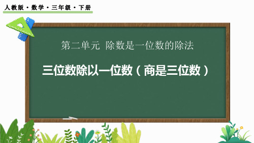 2024人教版数学小学三年级下册教学课件2.2.2 一位数整除三位数