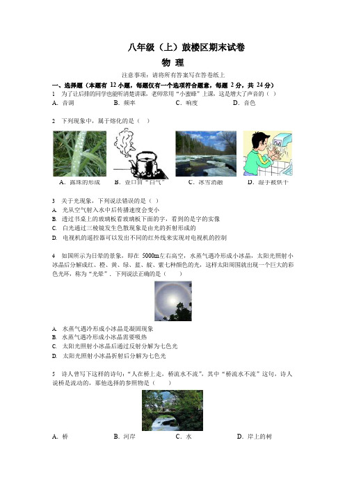 2018-2019学年01月16日江苏南京鼓楼区初二上苏科版物理期末试卷与答案
