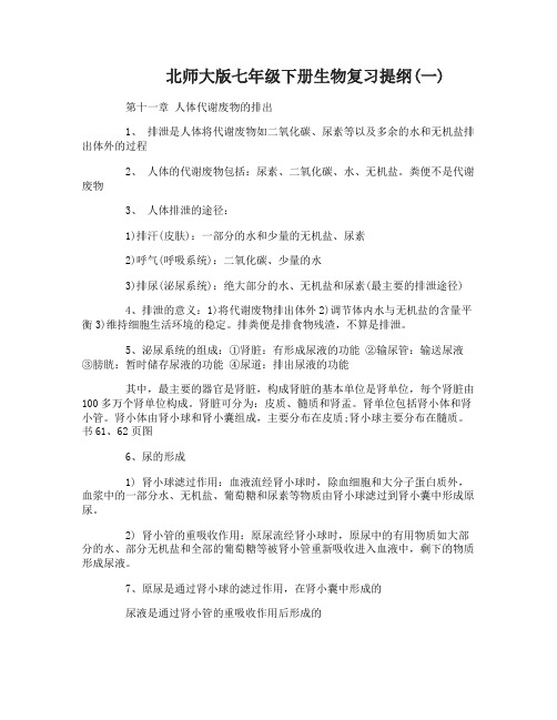 北师大版七年级下册生物复习提纲