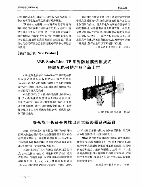 泰永旗下长征开关推出两大断路器系列新品