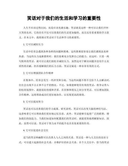 笑话对于我们的生活和学习的重要性