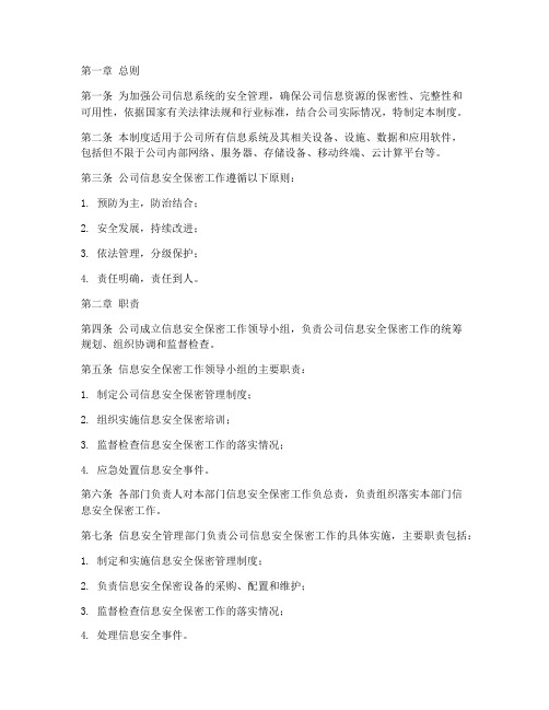 公司信息安全保密管理制度