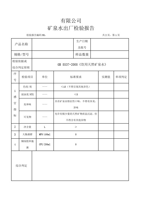 矿泉水出厂检验报告模板