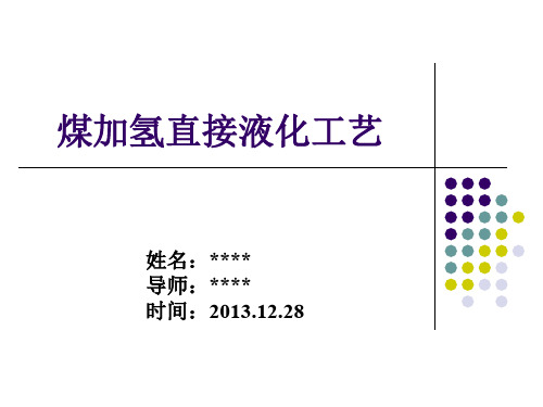 煤加氢直接液化工艺