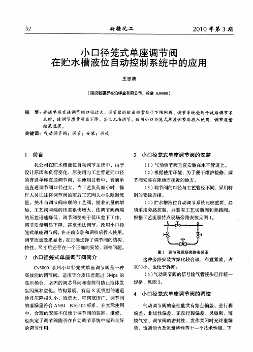 小口径笼式单座调节阀在贮水槽液位自动控制系统中的应用