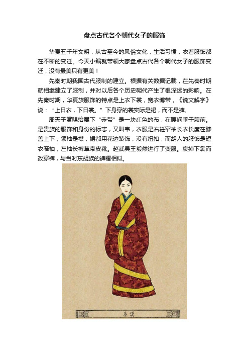 盘点古代各个朝代女子的服饰