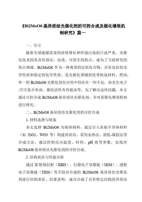 《Bi2MoO6基异质结光催化剂的可控合成及催化增效机制研究》范文