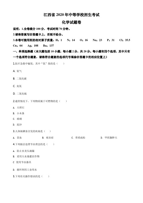 50.江西省2020年中考化学试题(原卷版)