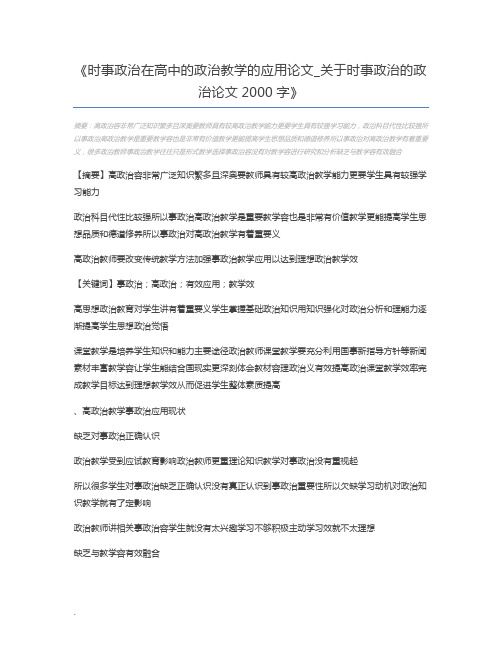 时事政治在高中的政治教学的应用论文_关于时事政治的政治论文2000字