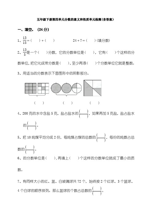 五年级下册第四单元分数的意义和性质单元检测(含答案)