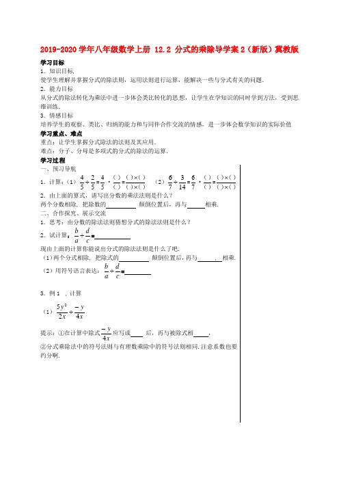 2019-2020学年八年级数学上册 12.2 分式的乘除导学案2(新版)冀教版.doc