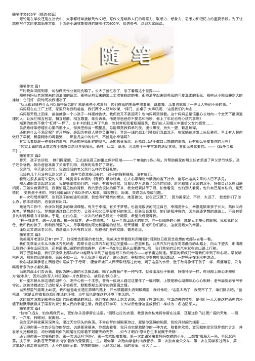 随笔作文600字（精选40篇）