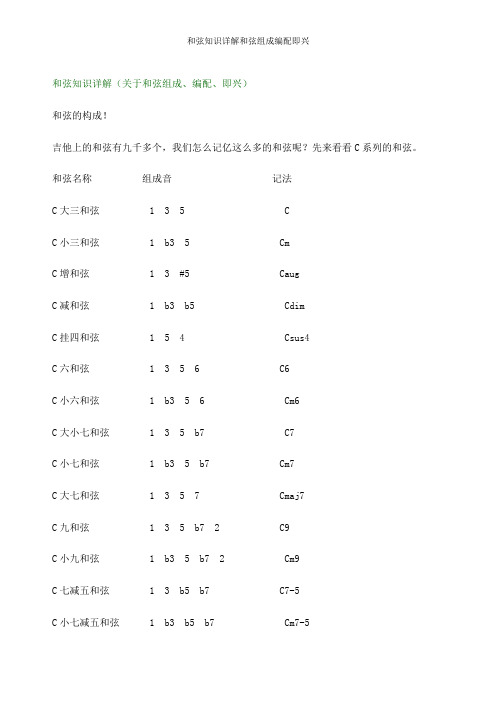 和弦知识详解和弦组成编配即兴