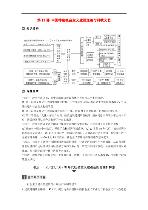 2020届高考历史二轮复习学案+训练： 专题三 现代史部分 第13讲 中国特色社会主义建设道路与科教文艺学案