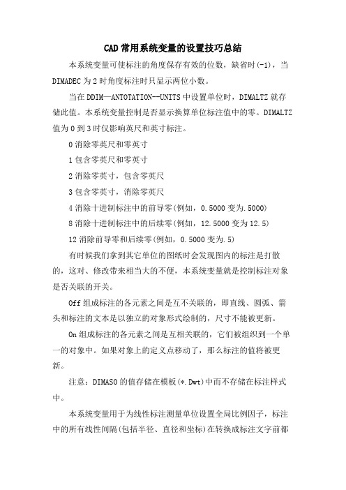 CAD常用系统变量的设置技巧总结