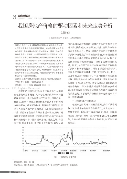 我国房地产价格的驱动因素和未来走势分析