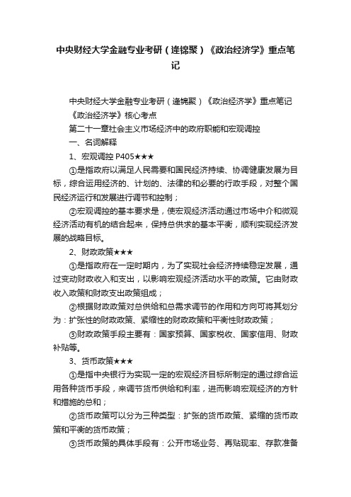 中央财经大学金融专业考研（逄锦聚）《政治经济学》重点笔记