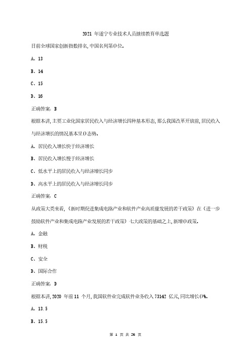 2021 年遂宁专业技术人员继续教育单选题