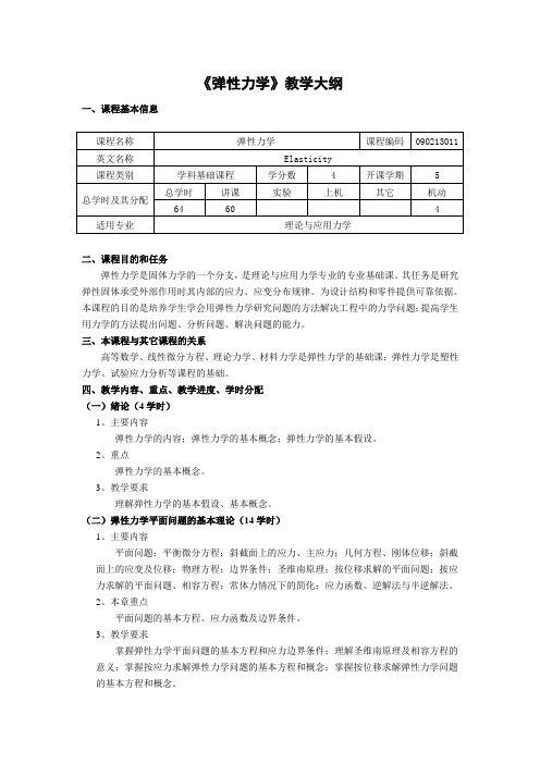 弹性力学教学大纲