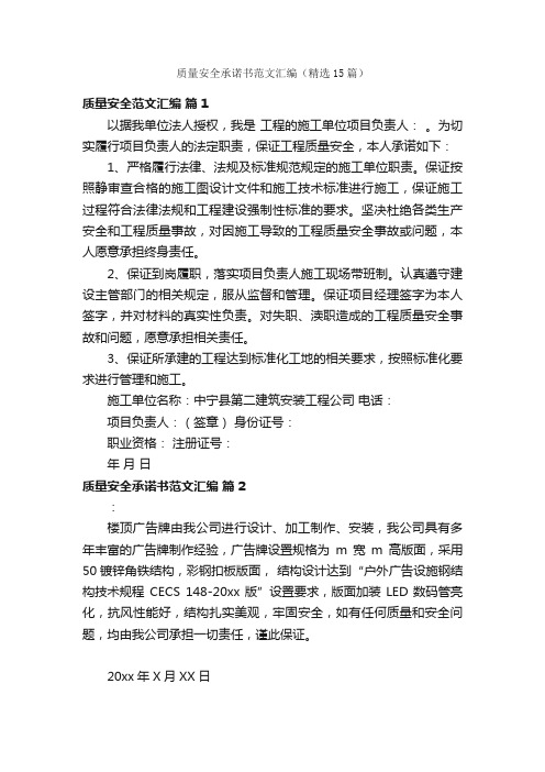 质量安全承诺书范文汇编（精选15篇）