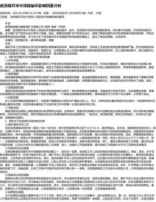 放顶煤开采中顶煤破坏影响因素分析