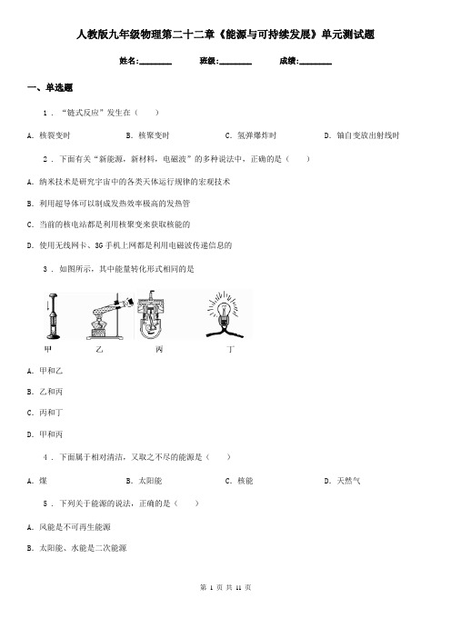 人教版九年级物理第二十二章《能源与可持续发展》单元测试题